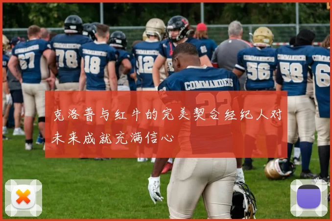 克洛普与红牛的完美契合经纪人对未来成就充满信心