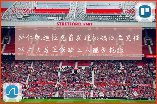 拜仁凯迪拉克首发迎挑战法兰克福四主力后卫伤缺三人能否抵挡