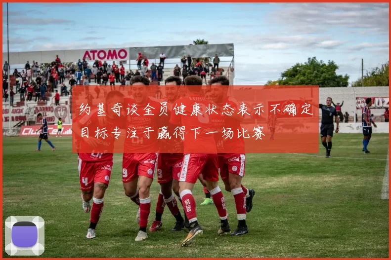 约基奇谈全员健康状态表示不确定目标专注于赢得下一场比赛