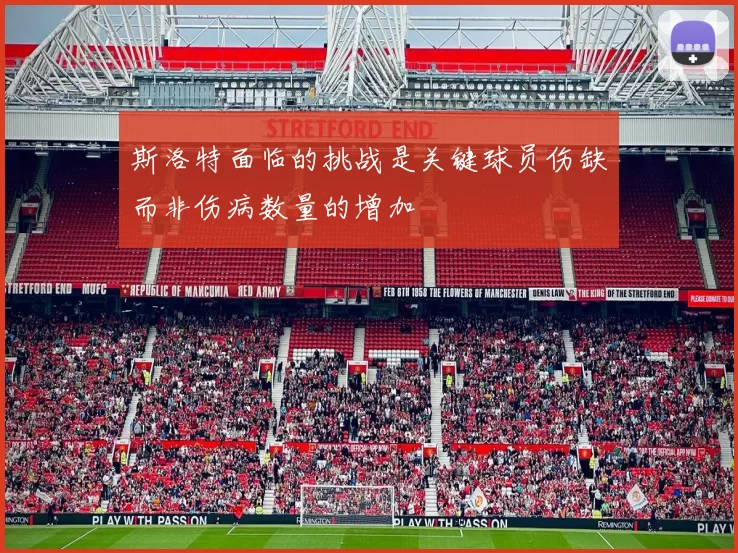斯洛特面临的挑战是关键球员伤缺而非伤病数量的增加